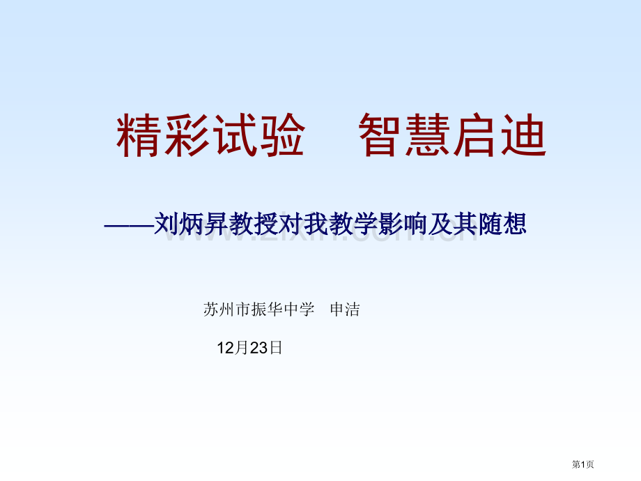 刘炳升教授对我的教学影响和其随想省公共课一等奖全国赛课获奖课件.pptx_第1页