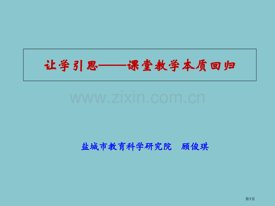 让学引思课堂教学的本质回归顾俊琪省公共课一等奖全国赛课获奖课件.pptx_第1页