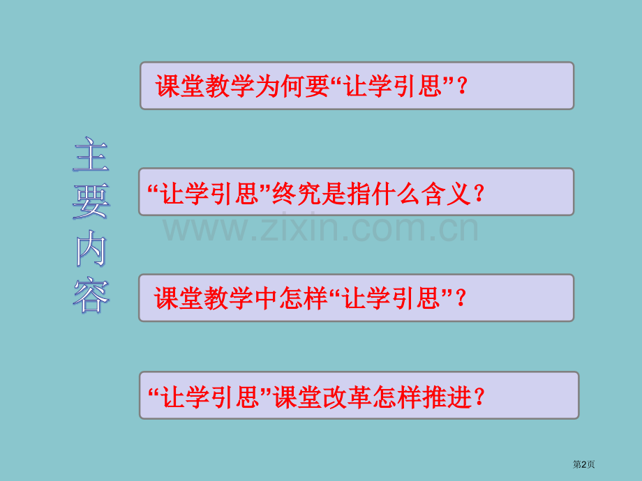 让学引思课堂教学的本质回归顾俊琪省公共课一等奖全国赛课获奖课件.pptx_第2页