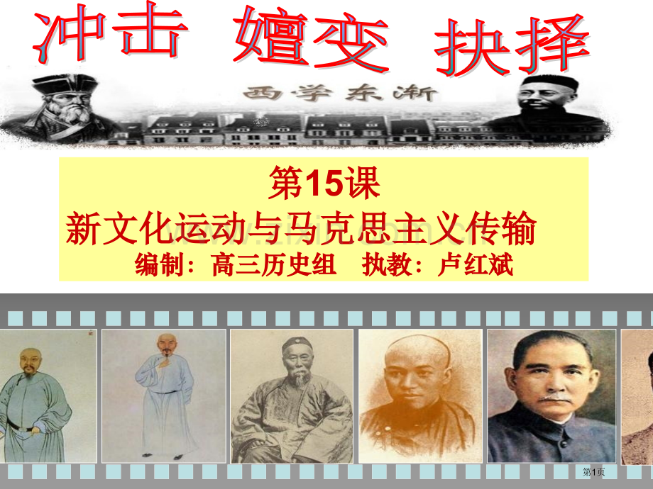 新文化运动和马克思主义传播市公开课一等奖百校联赛获奖课件.pptx_第1页
