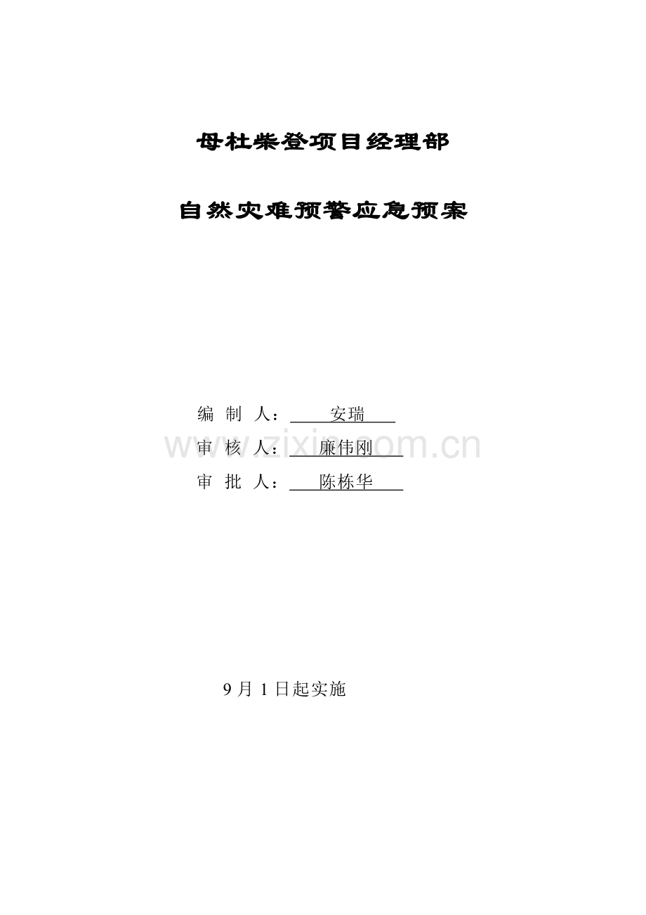 自然灾害预警应急预案样本.doc_第1页