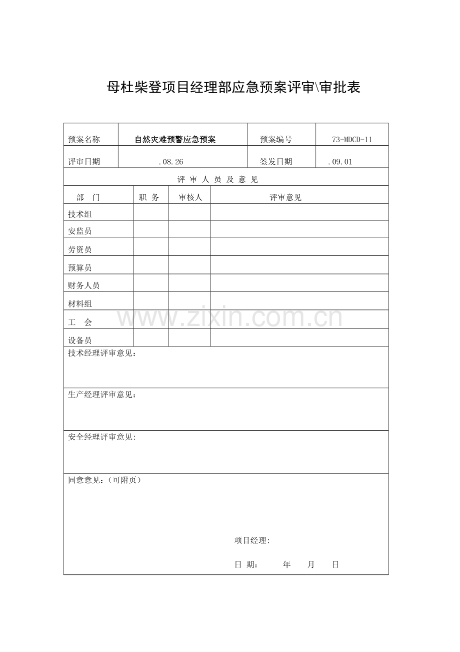 自然灾害预警应急预案样本.doc_第2页