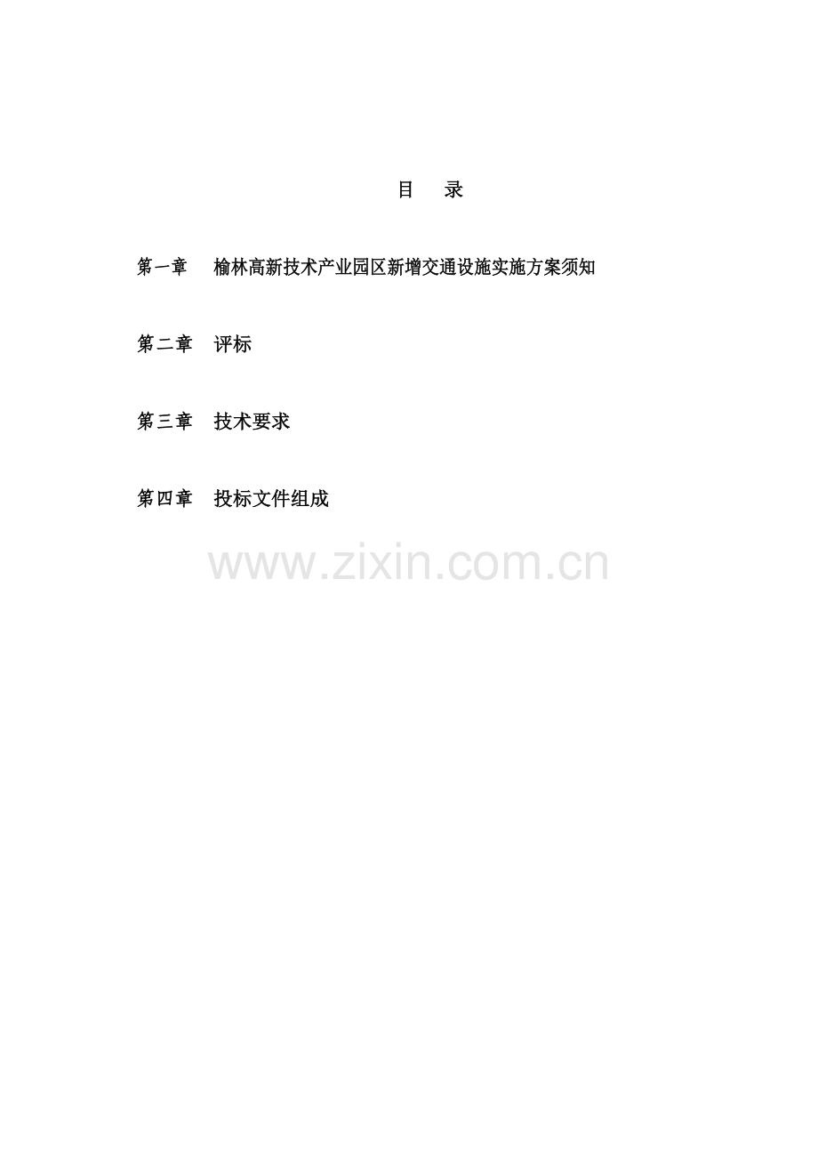 技术产业园区交通设施工程招标文件模板.doc_第2页