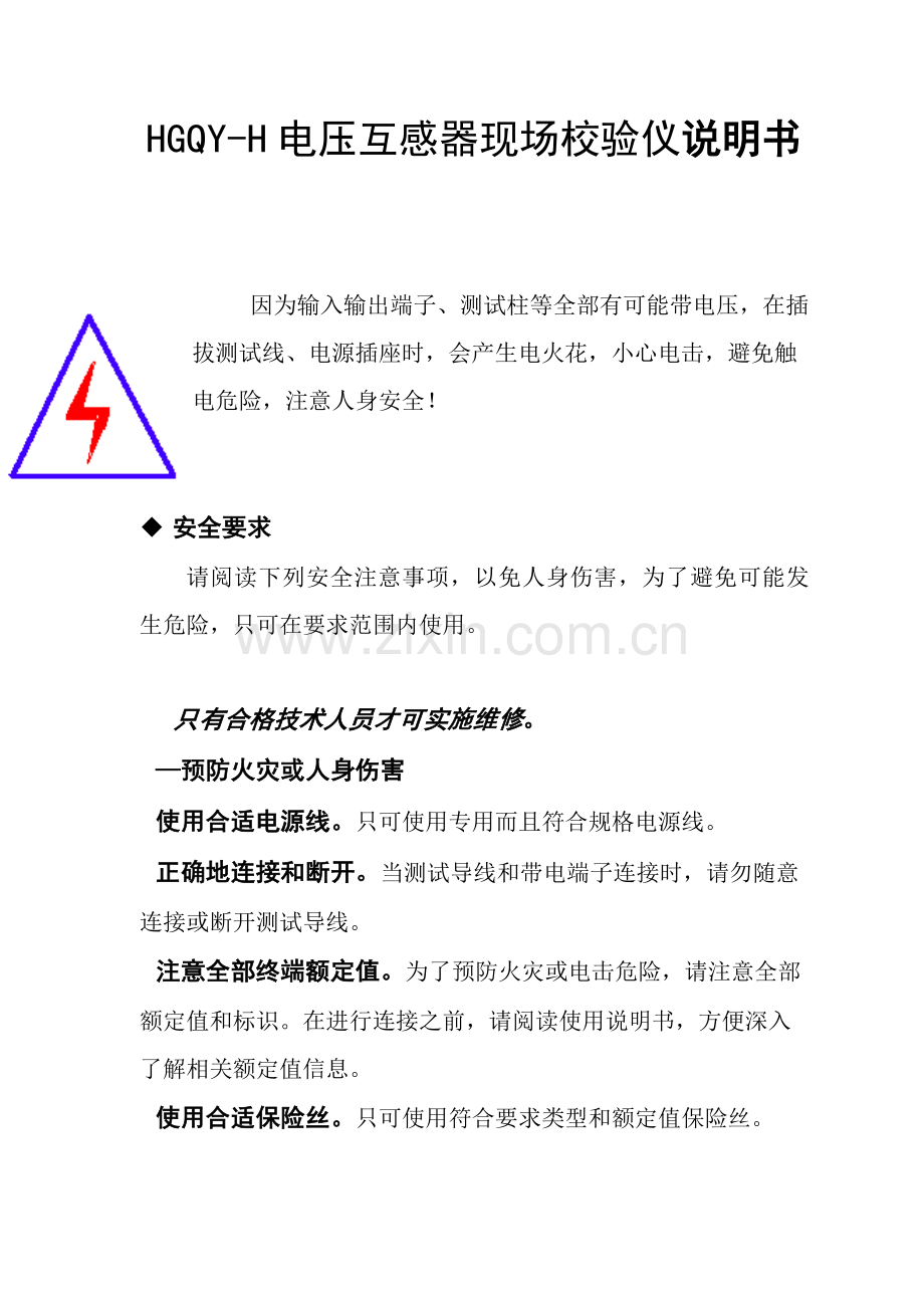 HGQYH电压互感器现场校验仪说明指导书.doc_第1页