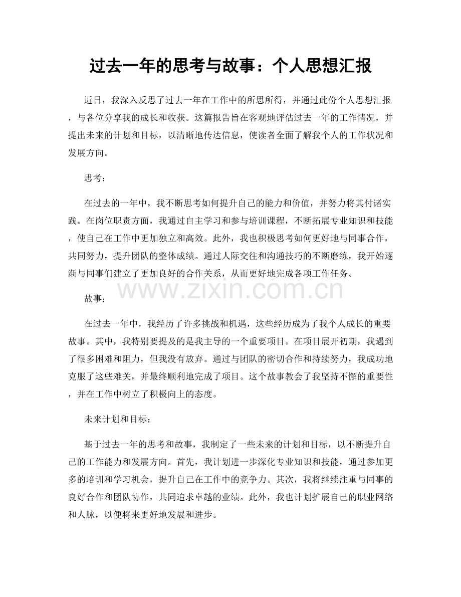 过去一年的思考与故事：个人思想汇报.docx_第1页