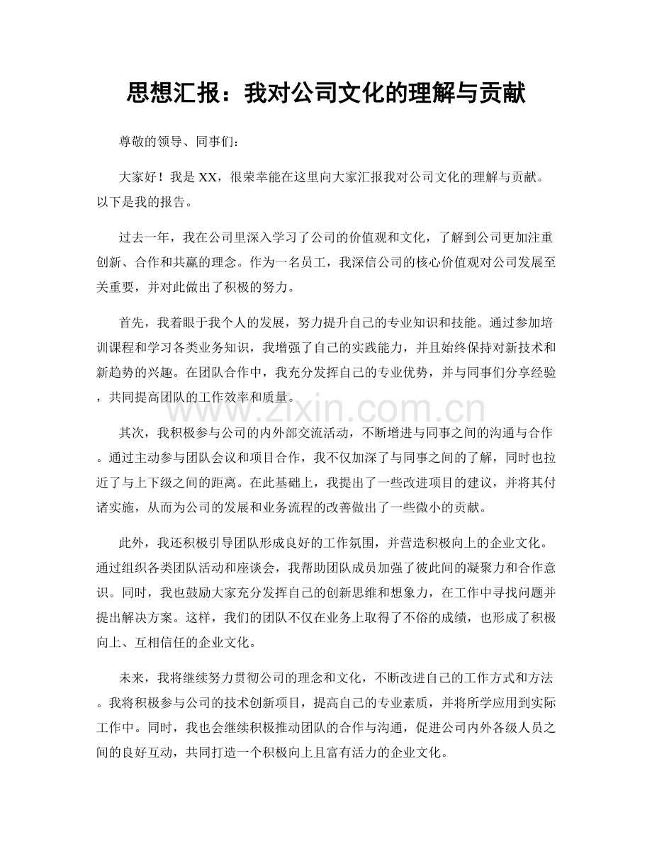 思想汇报：我对公司文化的理解与贡献.docx_第1页