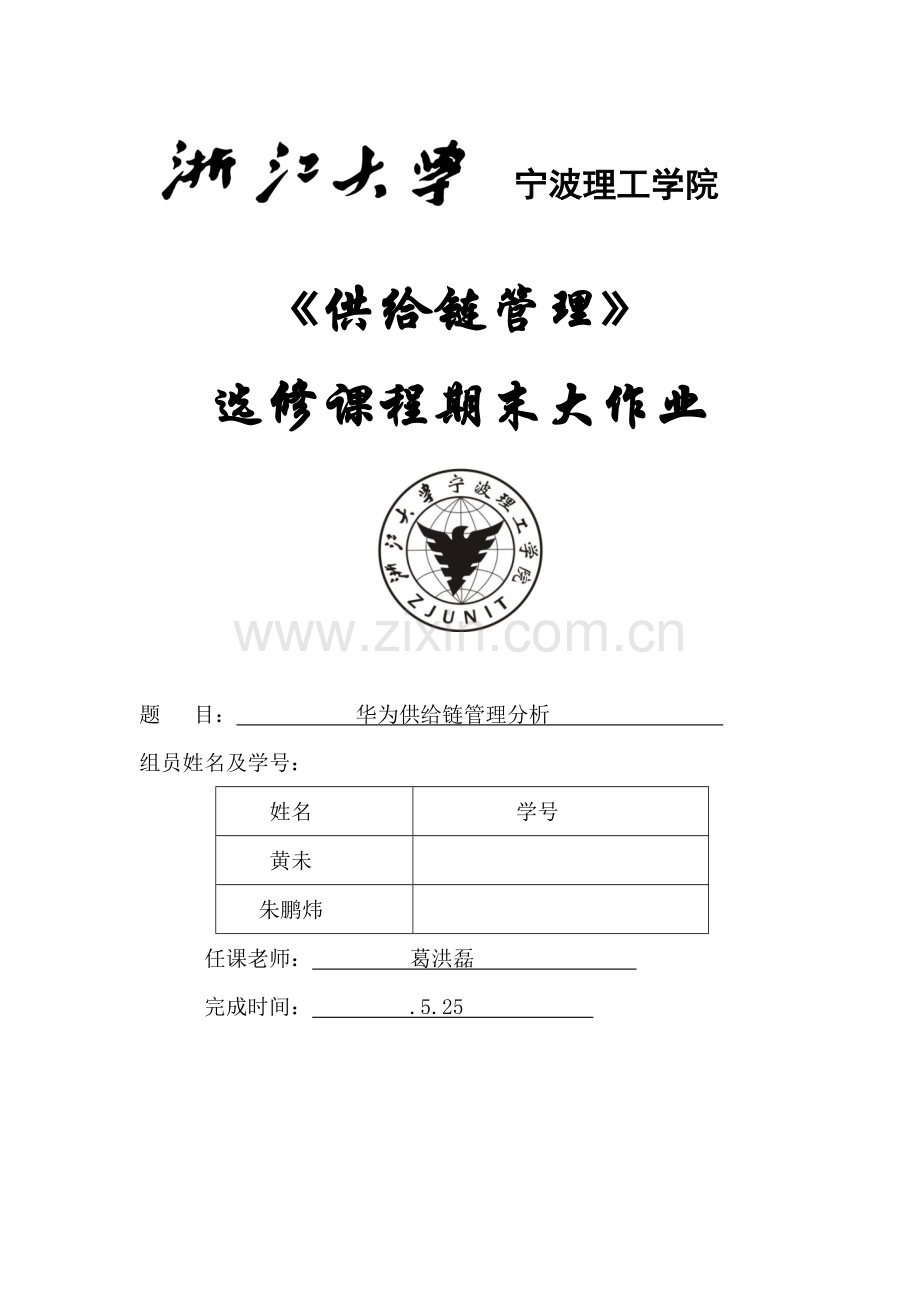华为的供应链全面管理分析.docx_第1页