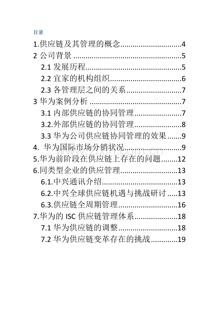 华为的供应链全面管理分析.docx_第2页