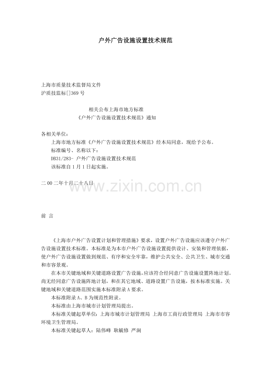 上海市地方基础标准户外广告设施设置核心技术综合规范.docx_第1页