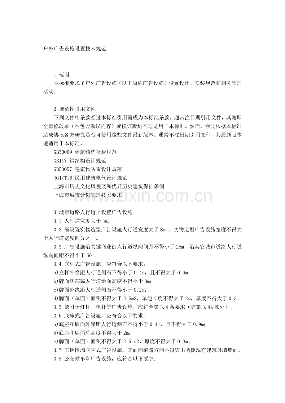上海市地方基础标准户外广告设施设置核心技术综合规范.docx_第2页