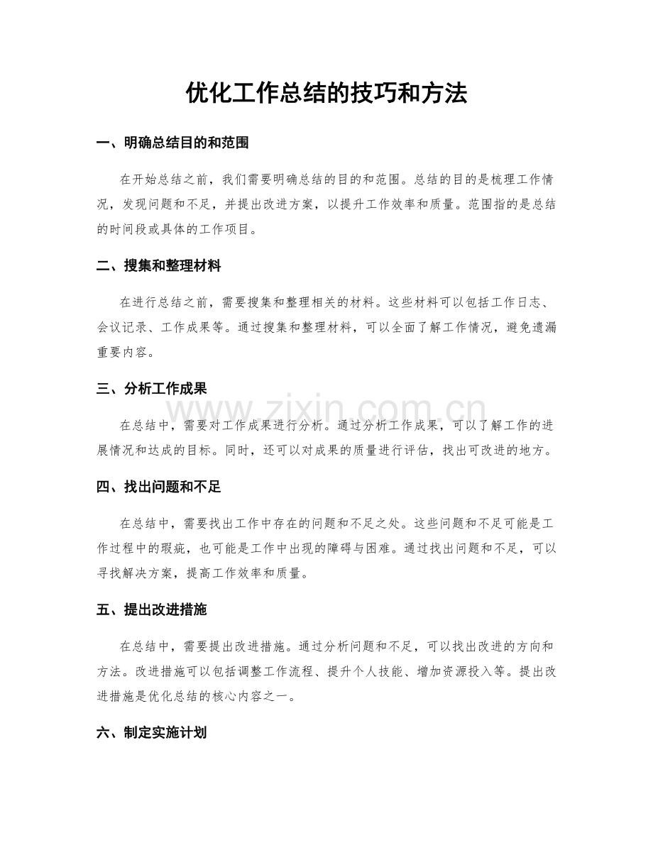 优化工作总结的技巧和方法.docx_第1页