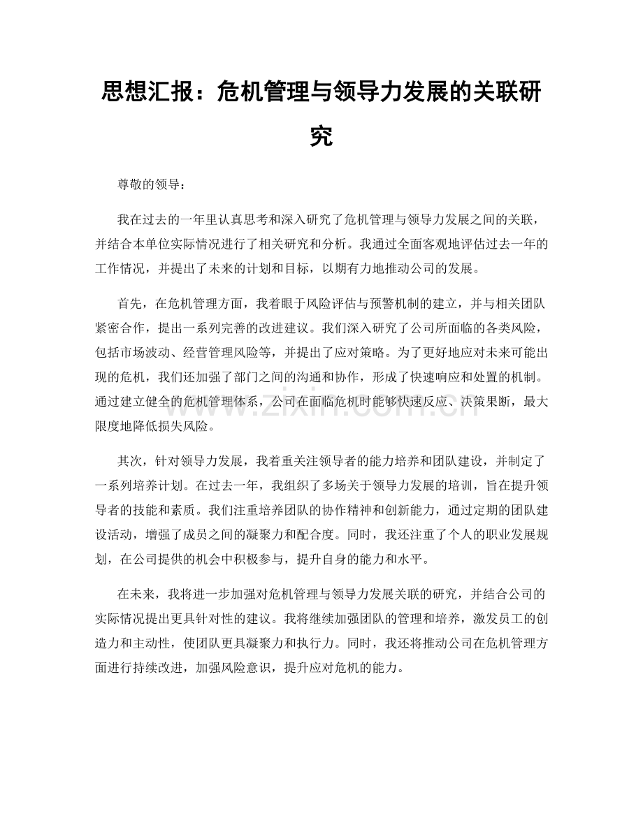 思想汇报：危机管理与领导力发展的关联研究.docx_第1页