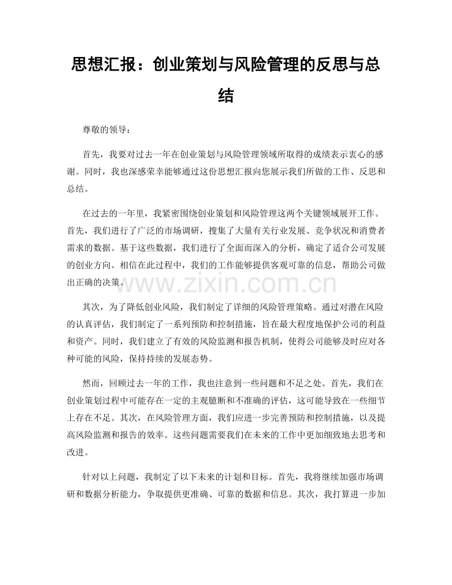 思想汇报：创业策划与风险管理的反思与总结.docx_第1页