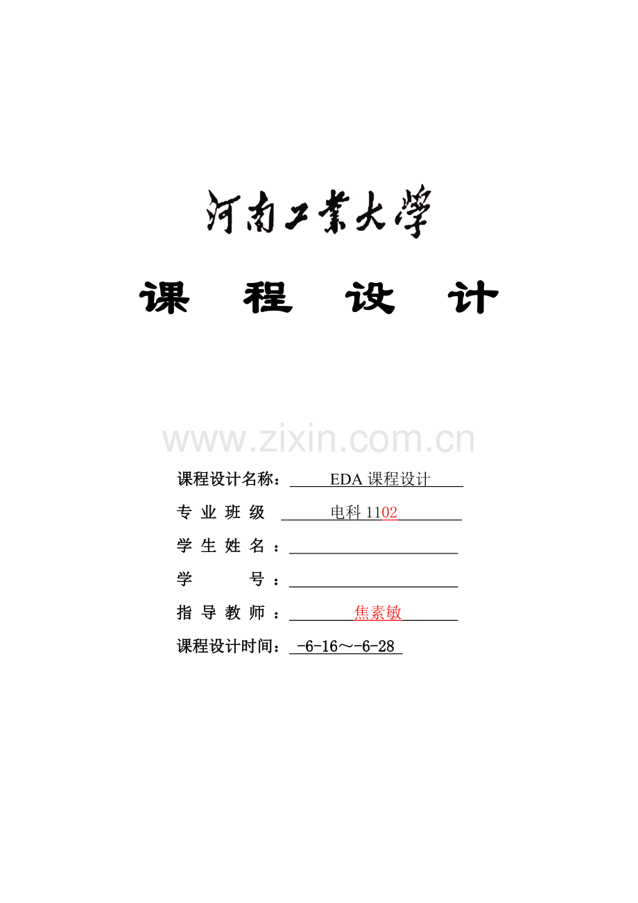 EDA专业课程设计模板.doc_第1页