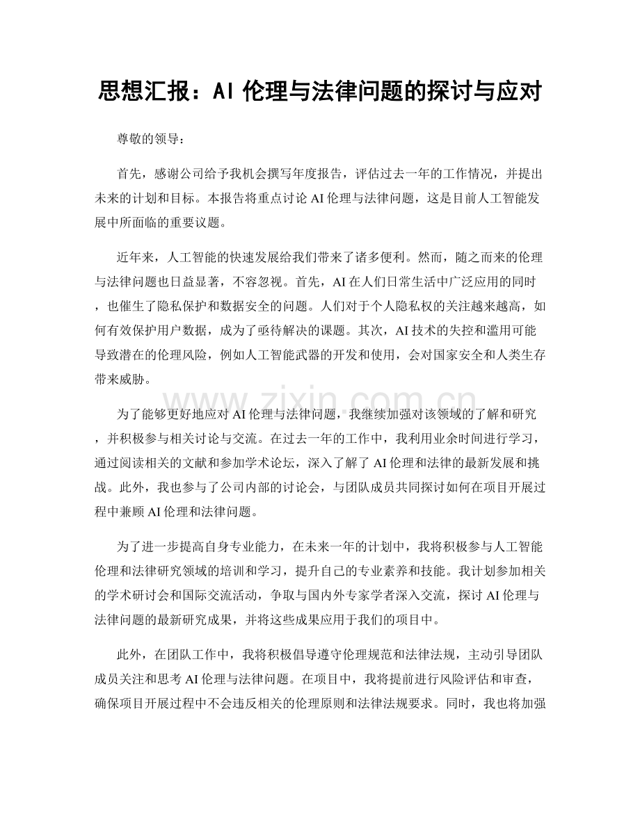 思想汇报：AI伦理与法律问题的探讨与应对.docx_第1页