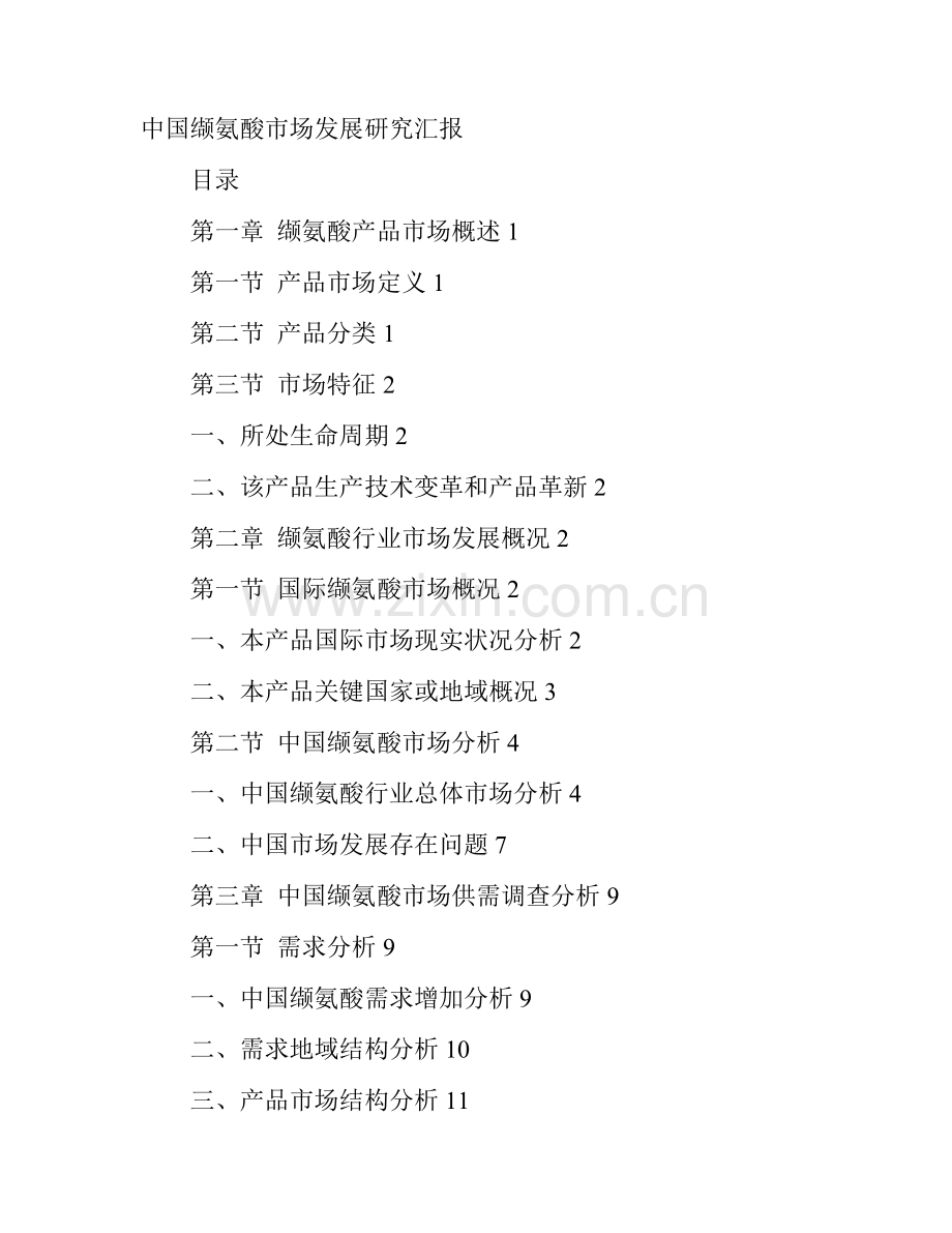 中国缬氨酸市场发展研究应用报告.doc_第1页