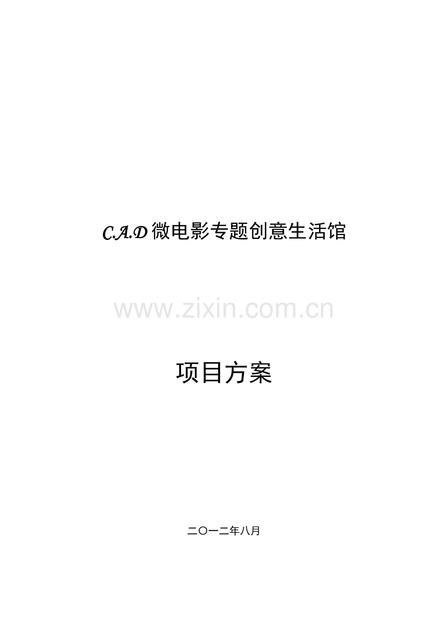 CAD微电影主题创意生活馆综合项目专项方案.doc_第1页