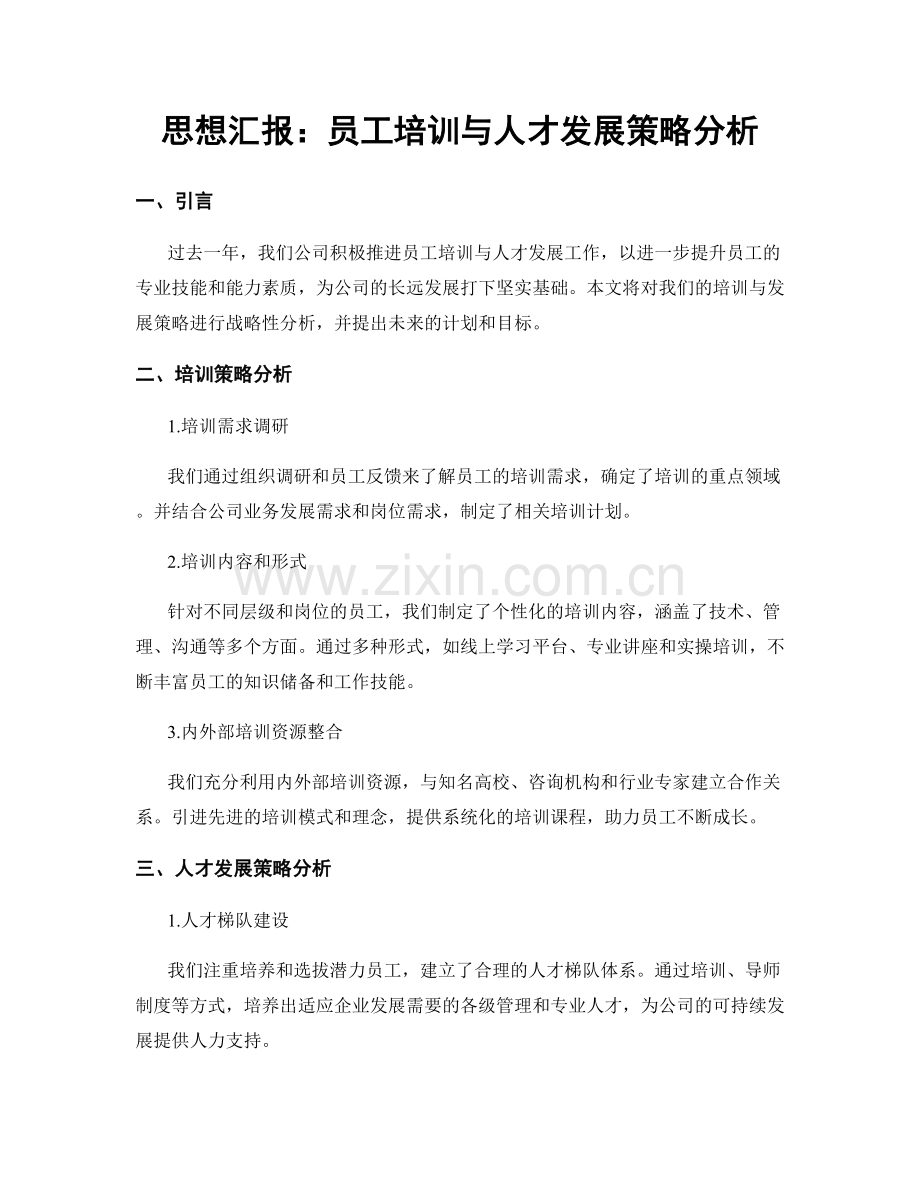 思想汇报：员工培训与人才发展策略分析.docx_第1页