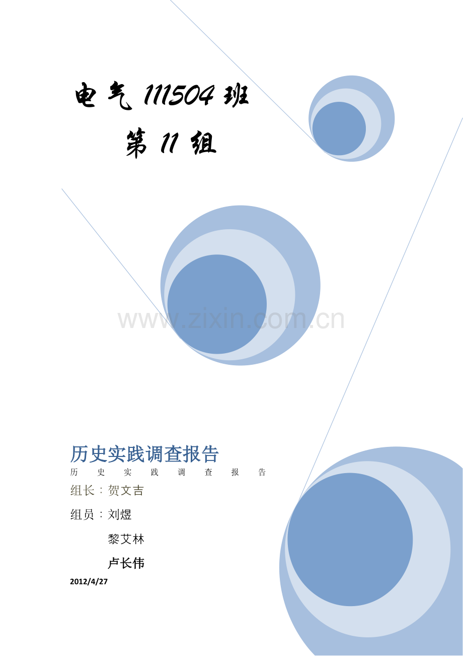 历史实践调查分析报告.docx_第1页