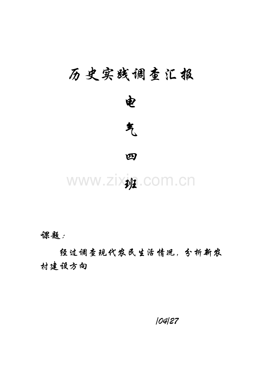 历史实践调查分析报告.docx_第2页