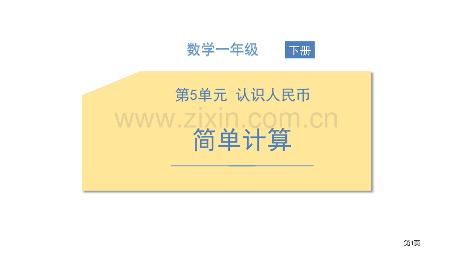 简单的计算认识人民币省公开课一等奖新名师优质课比赛一等奖课件.pptx_第1页