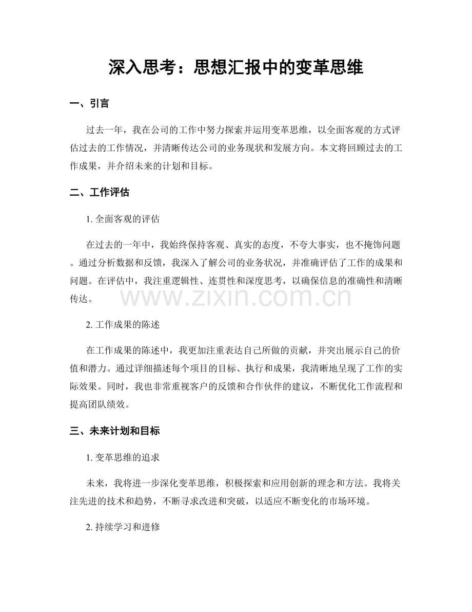 深入思考：思想汇报中的变革思维.docx_第1页
