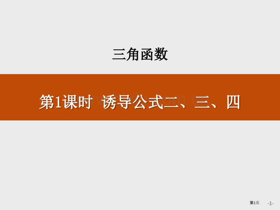 诱导公式二、三、四三角函数省公开课一等奖新名师优质课比赛一等奖课件.pptx_第1页