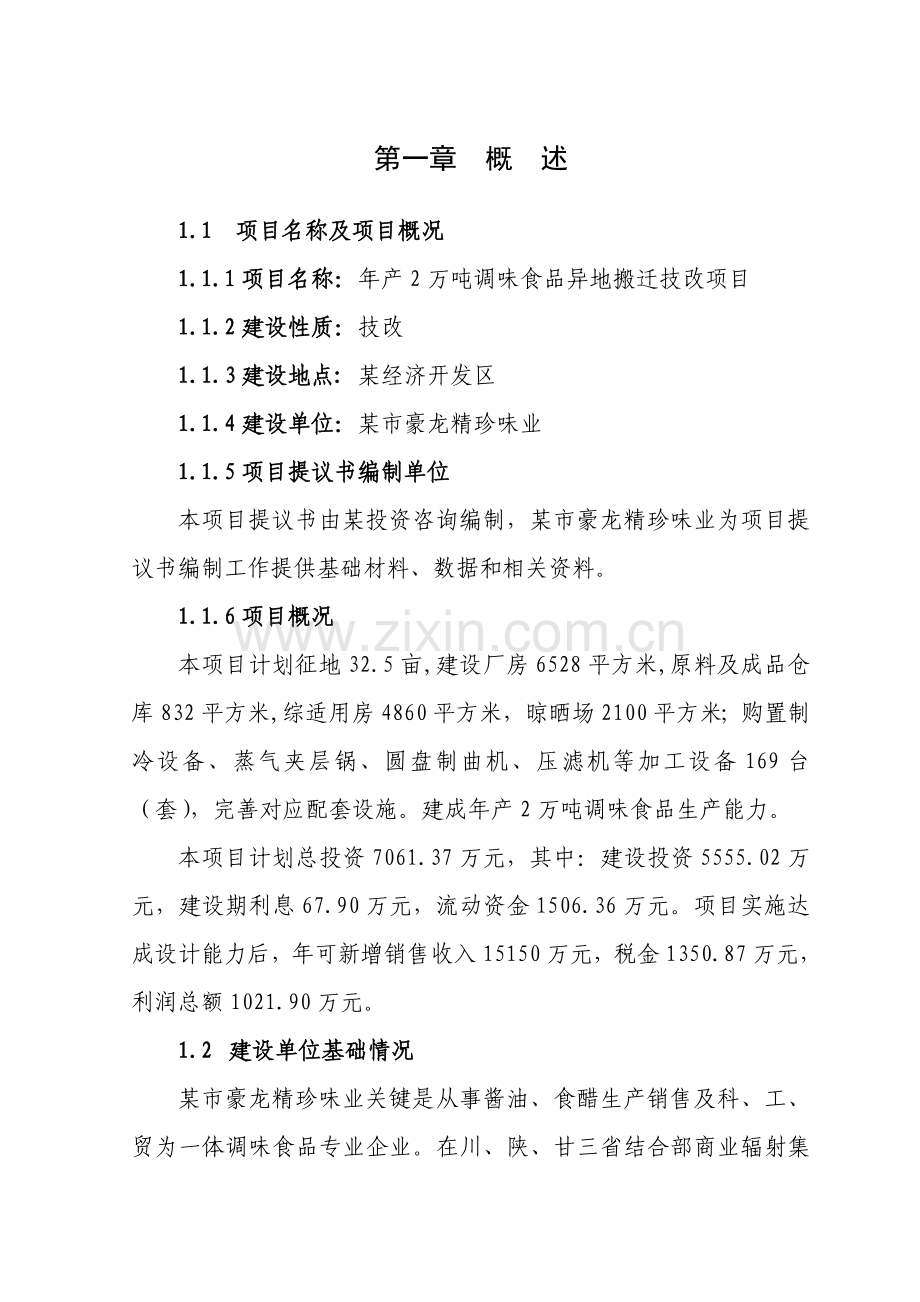 调味食品异地搬迁技改项目建议书模板.doc_第1页