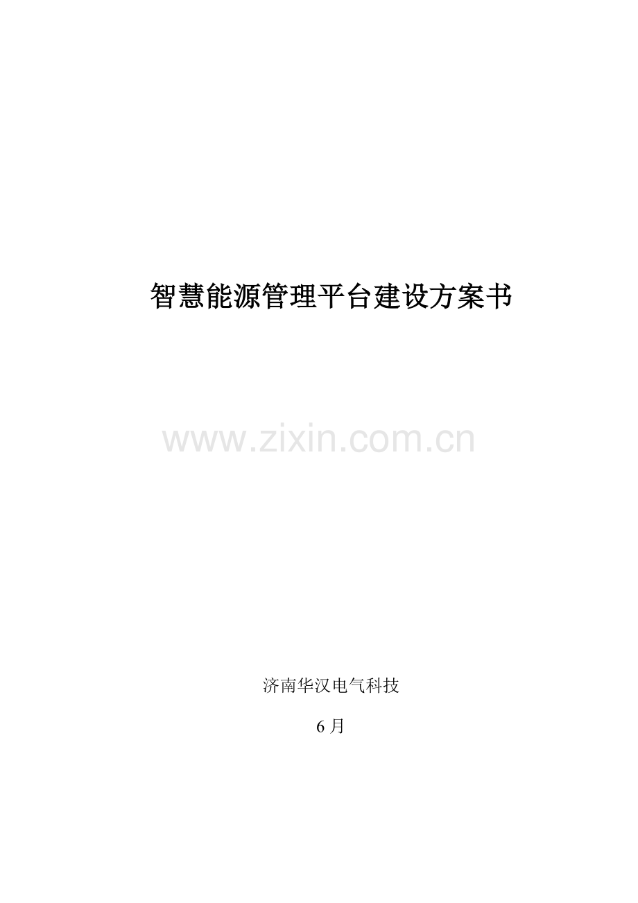 智慧能源管理平台建设专项方案书.docx_第1页