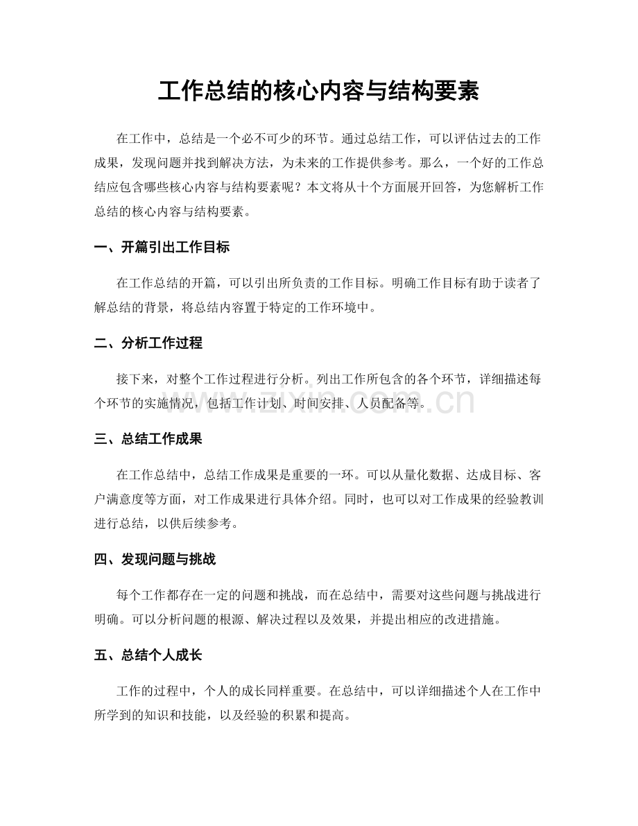 工作总结的核心内容与结构要素.docx_第1页
