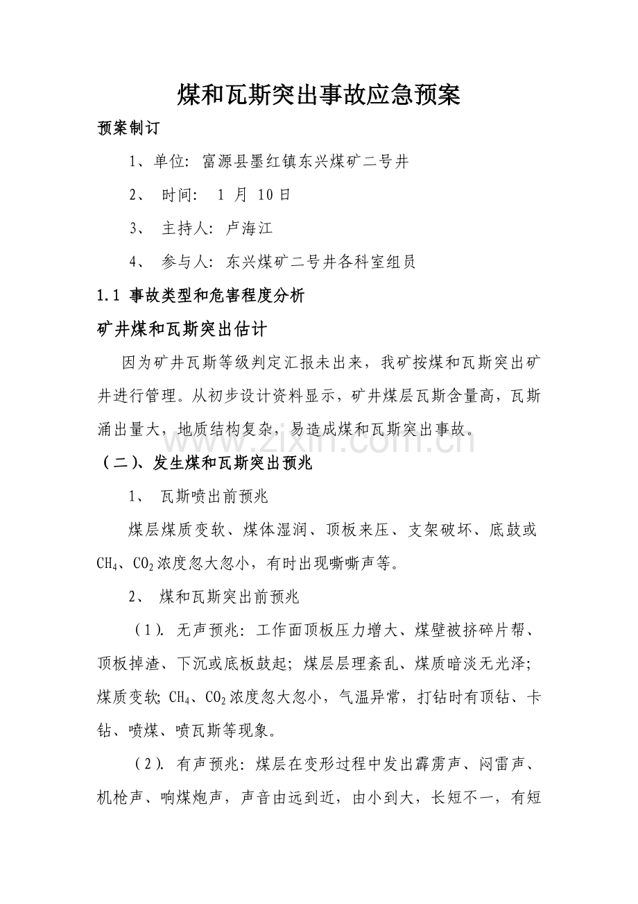 煤与瓦斯突出事故应急专项预案.doc_第1页