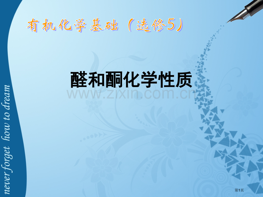 醛酮的化学性质说课省公共课一等奖全国赛课获奖课件.pptx_第1页