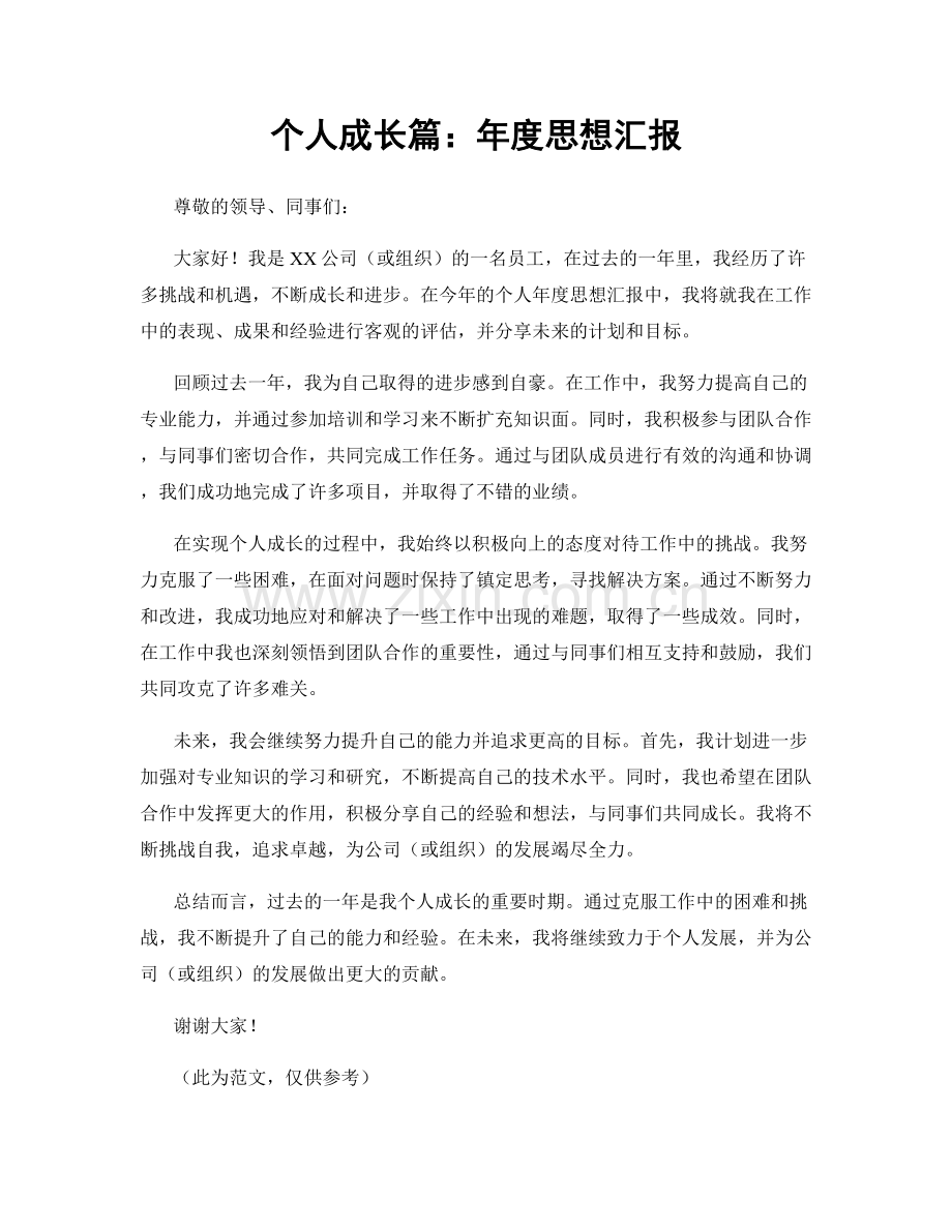 个人成长篇：年度思想汇报.docx_第1页
