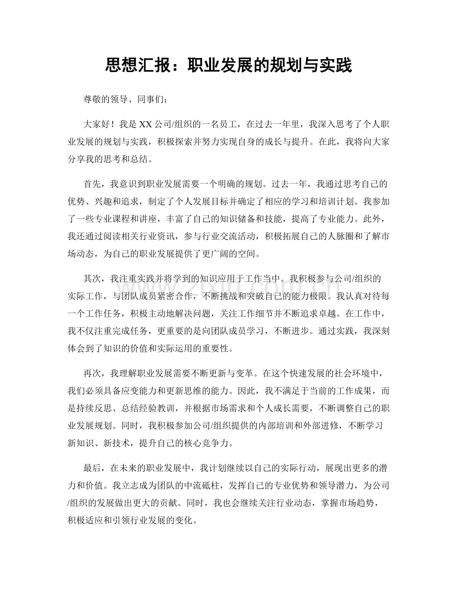 思想汇报：职业发展的规划与实践.docx_第1页
