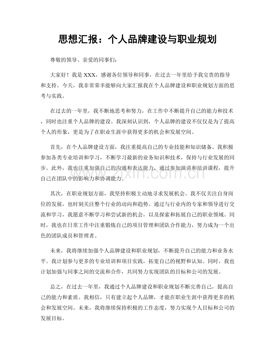 思想汇报：个人品牌建设与职业规划.docx_第1页