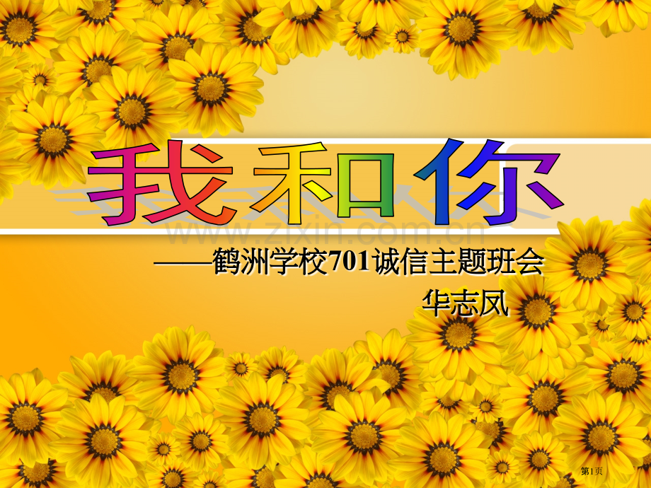 我和你诚信教育主题班会省公共课一等奖全国赛课获奖课件.pptx_第1页