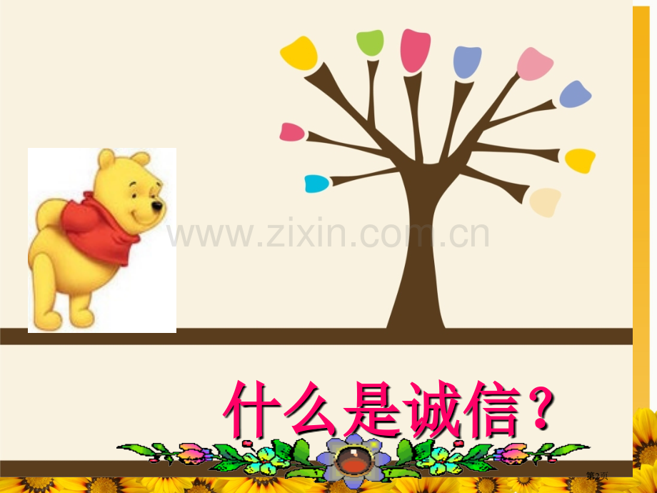 我和你诚信教育主题班会省公共课一等奖全国赛课获奖课件.pptx_第2页