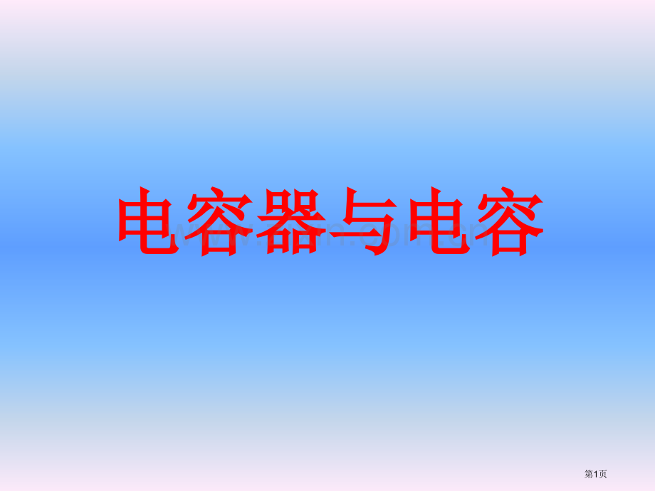 电容器和电容教学省公共课一等奖全国赛课获奖课件.pptx_第1页