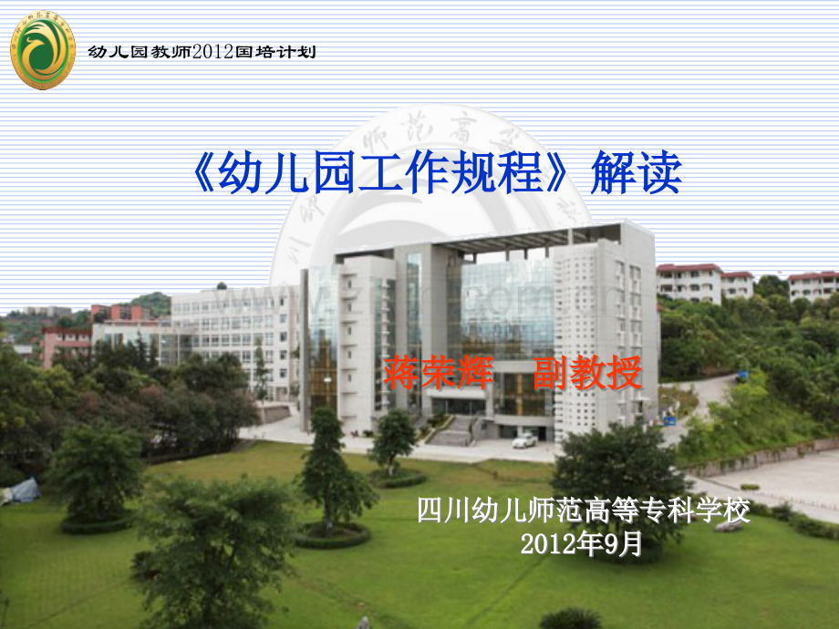 幼儿园工作规程解读省公共课一等奖全国赛课获奖课件.pptx_第1页