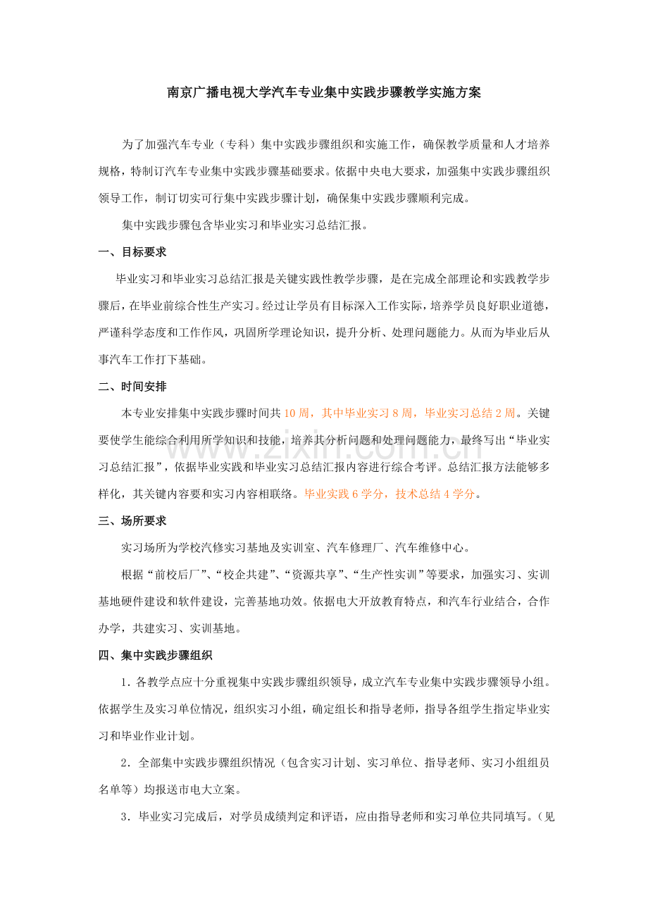 南京广播电视大学汽车专业集中实践环节教学实施专业方案.doc_第1页