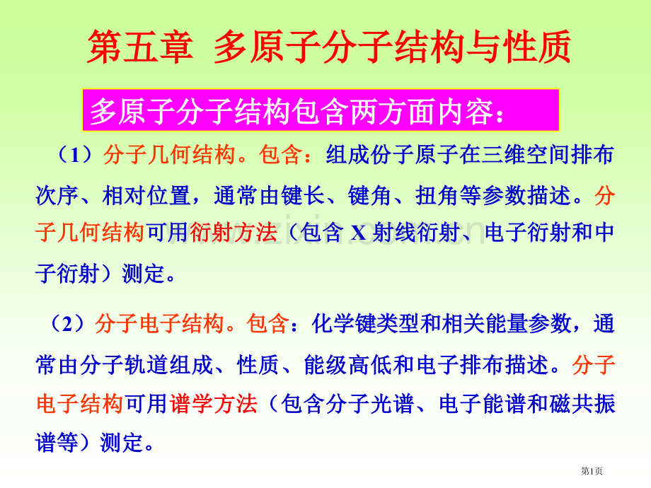 结构化学多原子分子的结构和性质省公共课一等奖全国赛课获奖课件.pptx_第1页