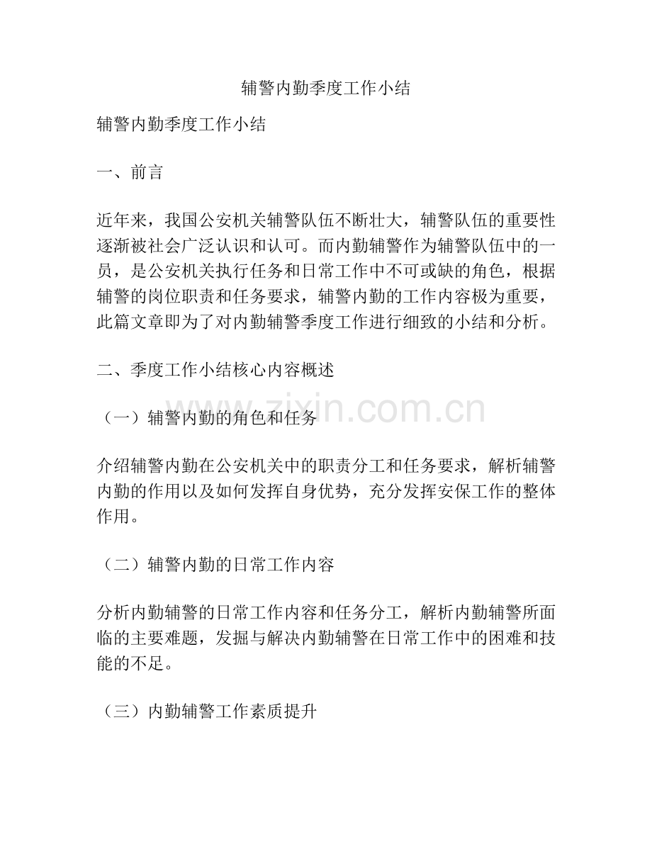 辅警内勤季度工作小结.docx_第1页