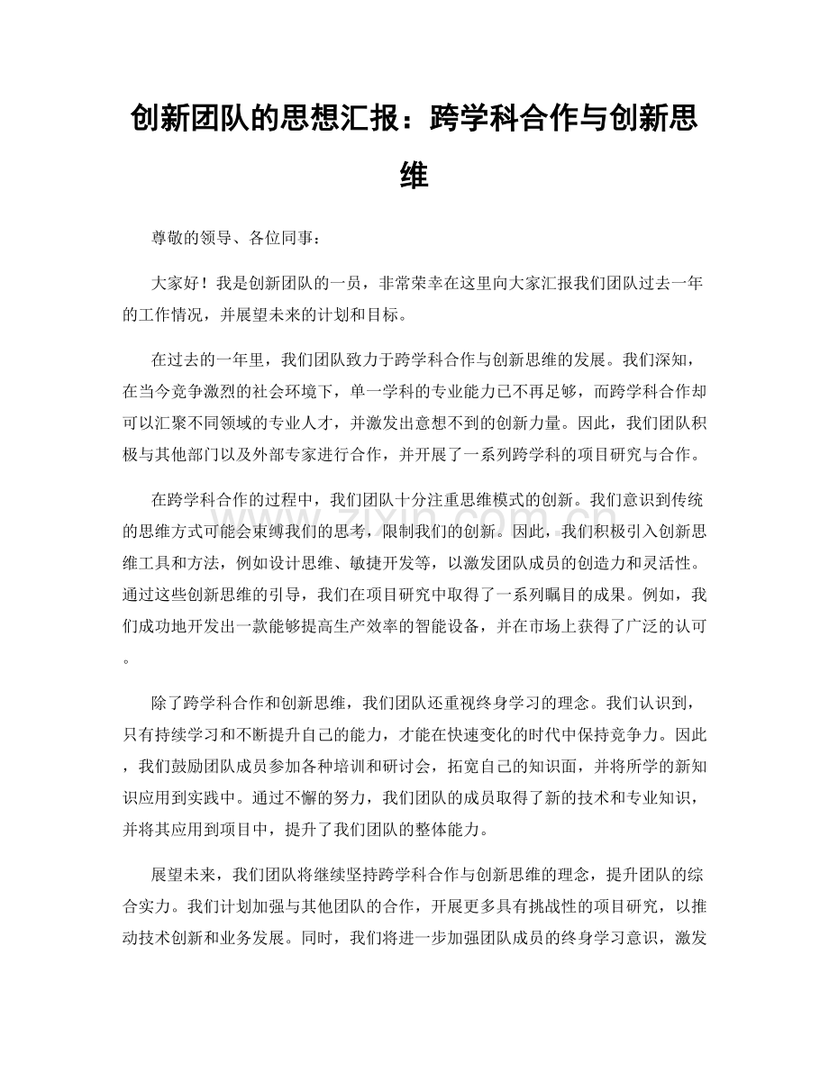 创新团队的思想汇报：跨学科合作与创新思维.docx_第1页