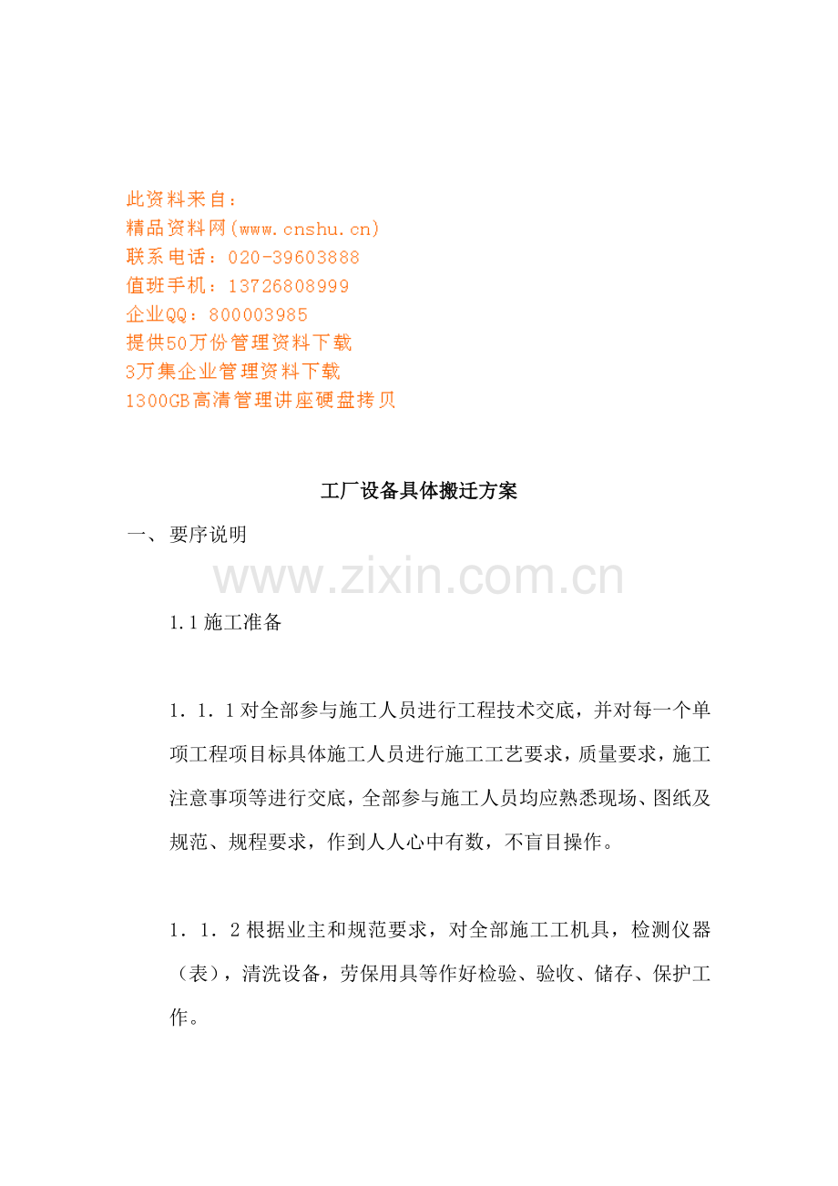 论工厂设备详细搬迁方案样本.doc_第1页
