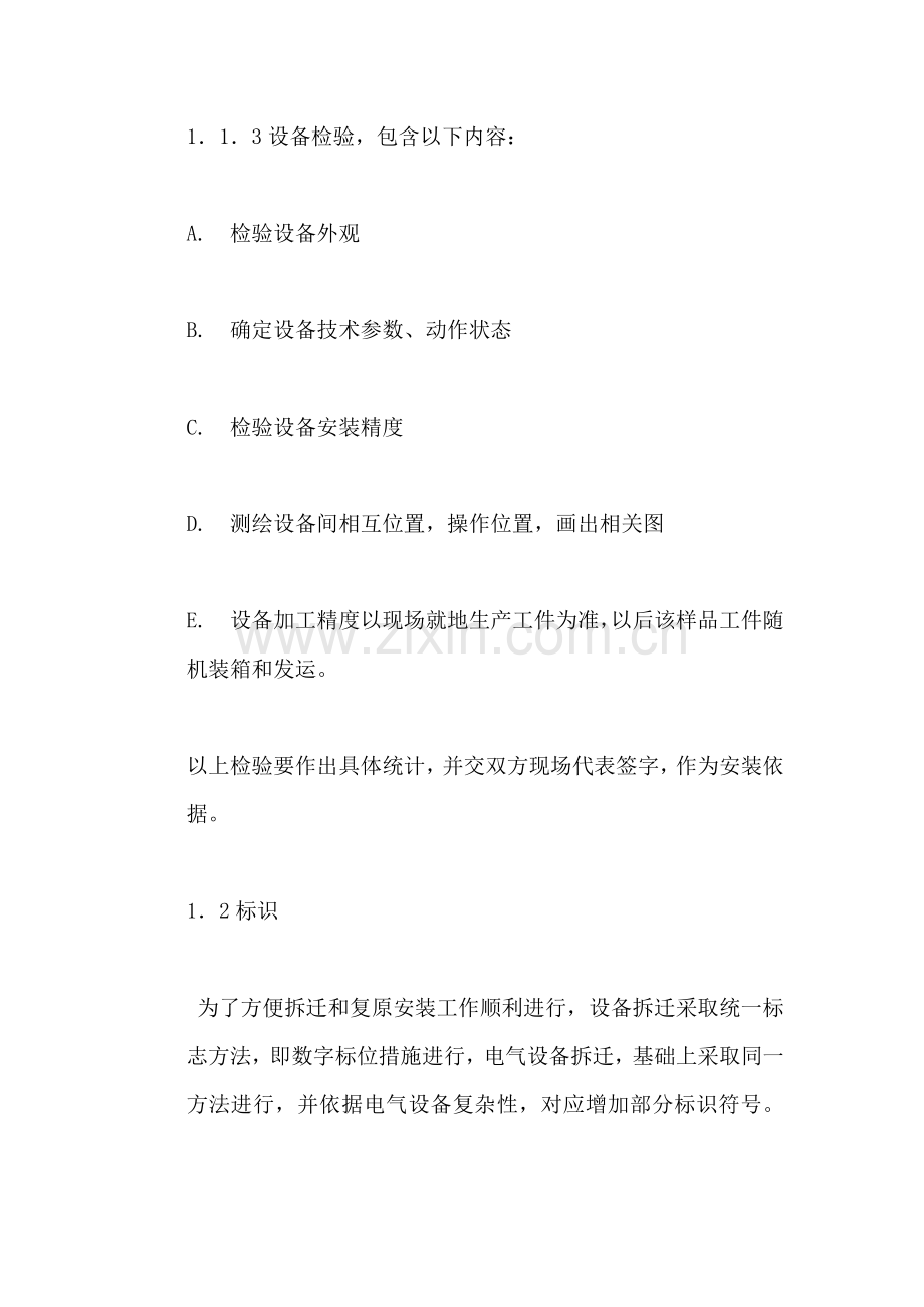 论工厂设备详细搬迁方案样本.doc_第2页
