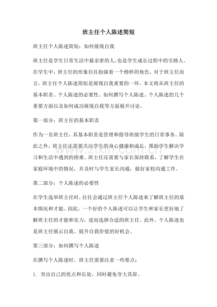 班主任个人陈述简短.docx_第1页