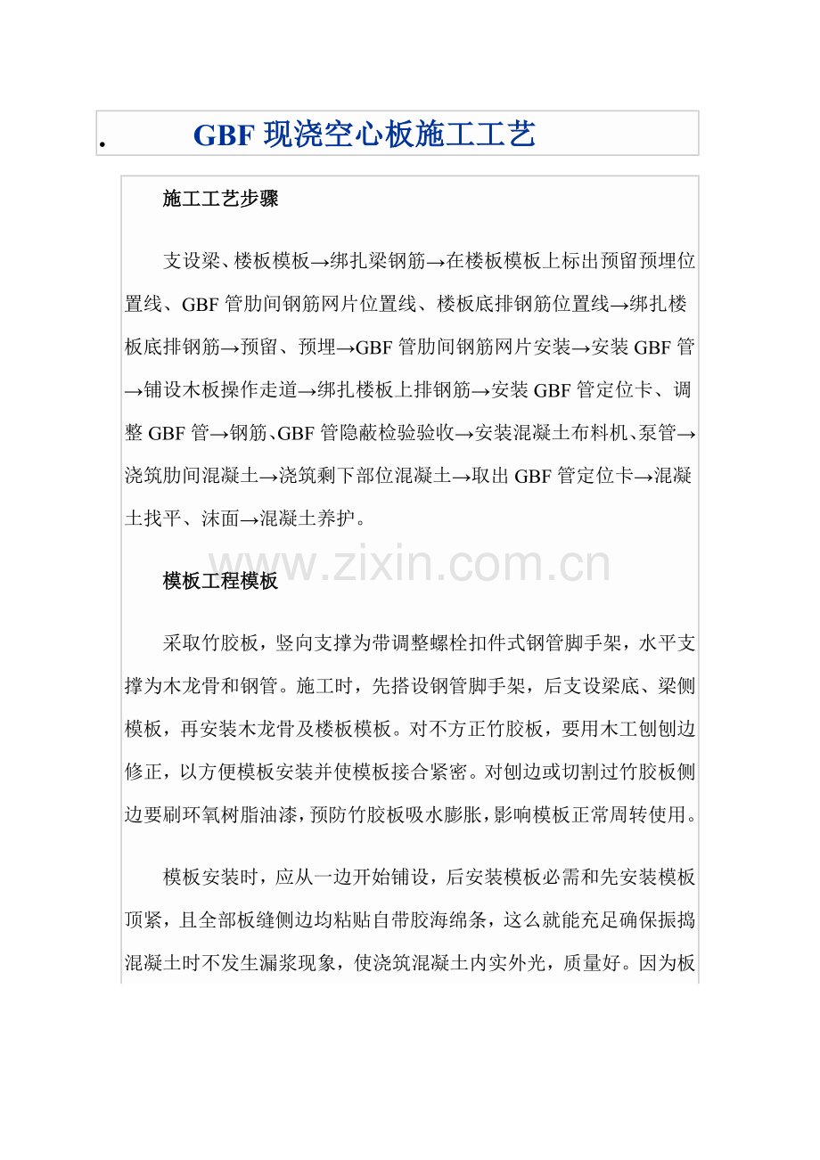 GBF现浇空心板综合项目施工基本工艺.doc_第1页
