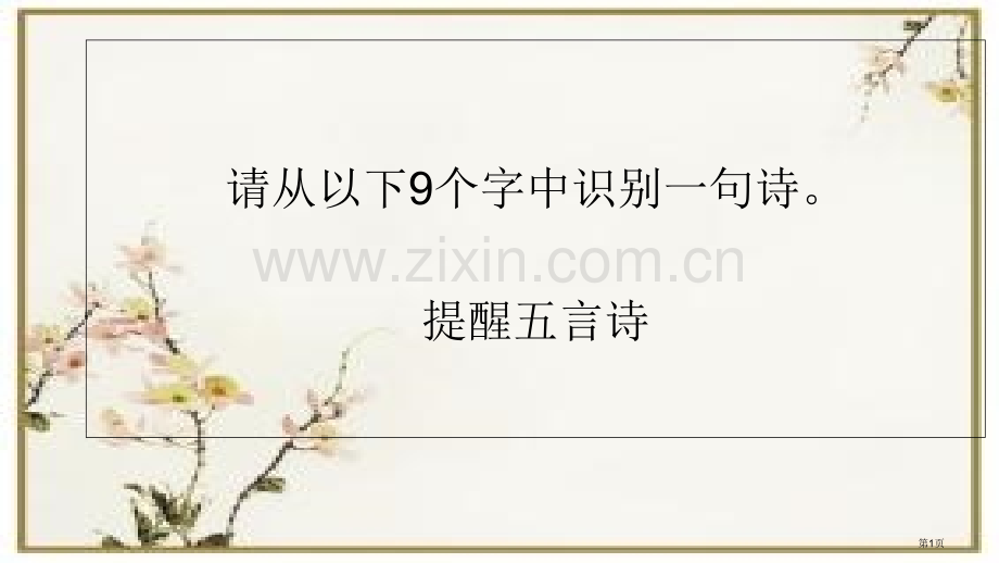 中国诗词大会原题九宫格市公开课一等奖百校联赛获奖课件.pptx_第1页