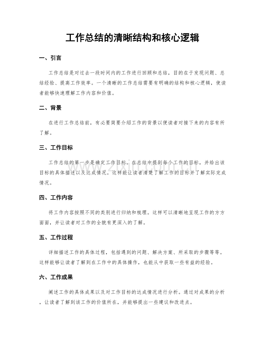工作总结的清晰结构和核心逻辑.docx_第1页