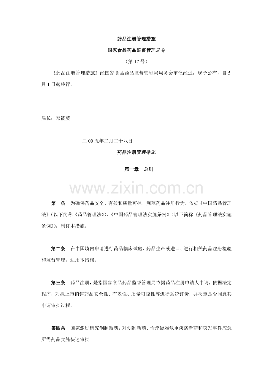 药品注册管理规定样本.doc_第1页